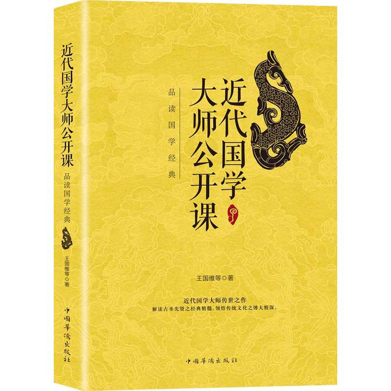 近代国学大师公开课-品读国学经典