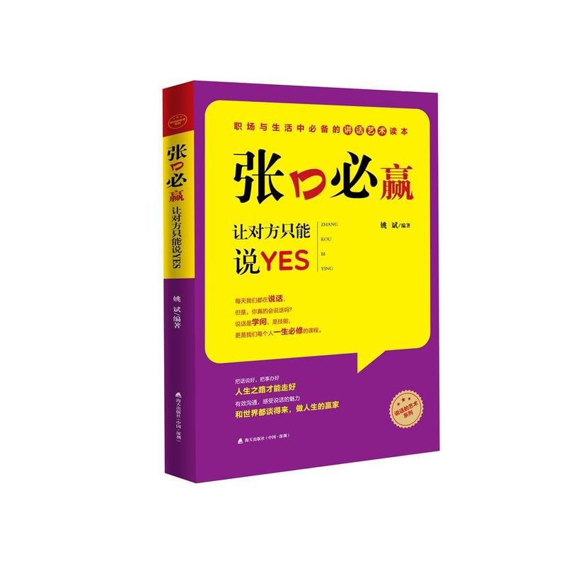 张口必赢-让对方只能说YES