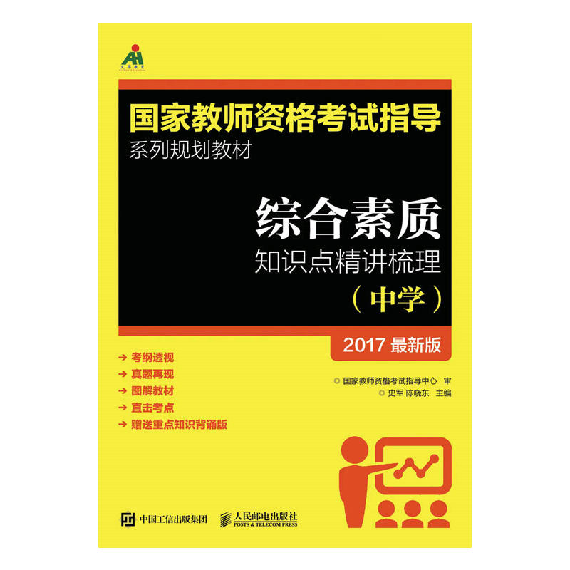 中学-综合素质知识点精讲梳理-2017最新版-(附小册子)