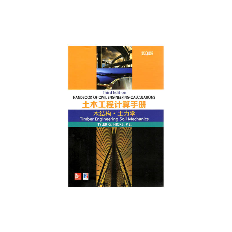 木结构.土力学-土木工程计算手册-影印版