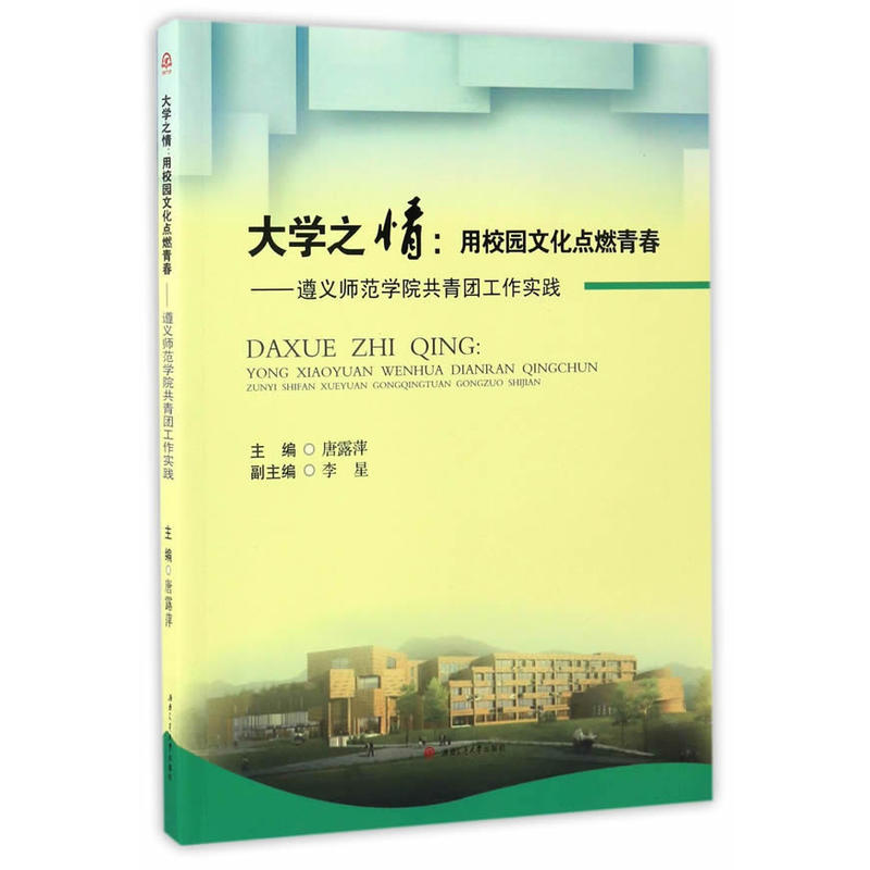 大学之情:用校园文化点燃青春-遵义师范学院共青团工作实践