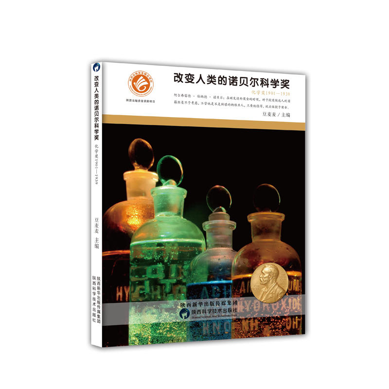 化学奖1901-1939-改变人类的诺贝尔科学奖