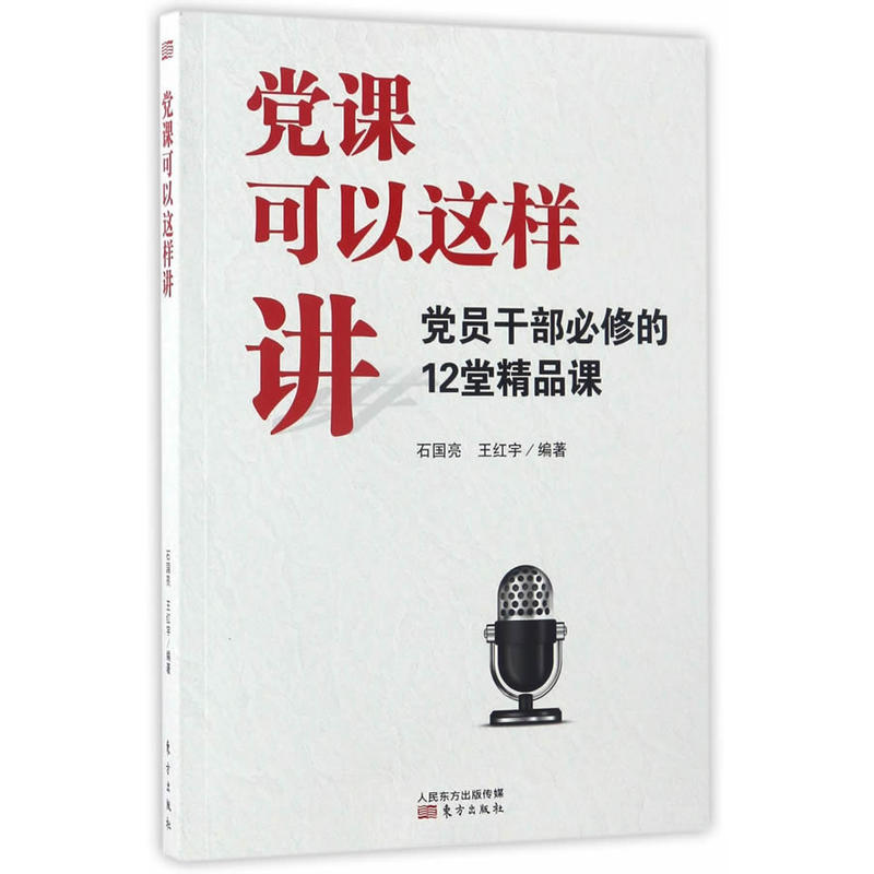 党课可以这样讲-党员干部必修的12堂精品课