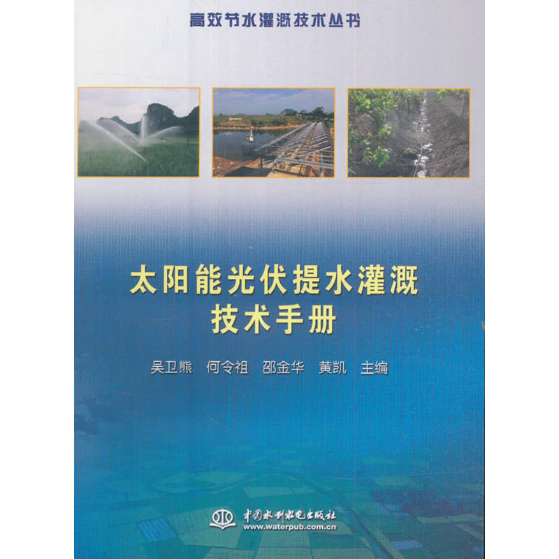 太阳能光伏提水灌溉技术手册