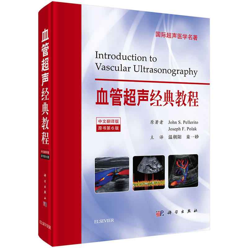 血管超声经典教程-原书第6版-中文翻译版