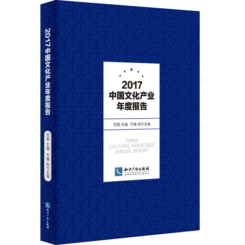 2017中国文化产业年度报告