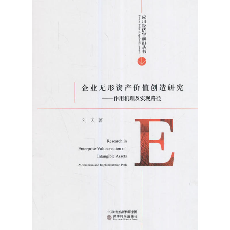 企业无形资产价值创造研究-作用机理及实现路径