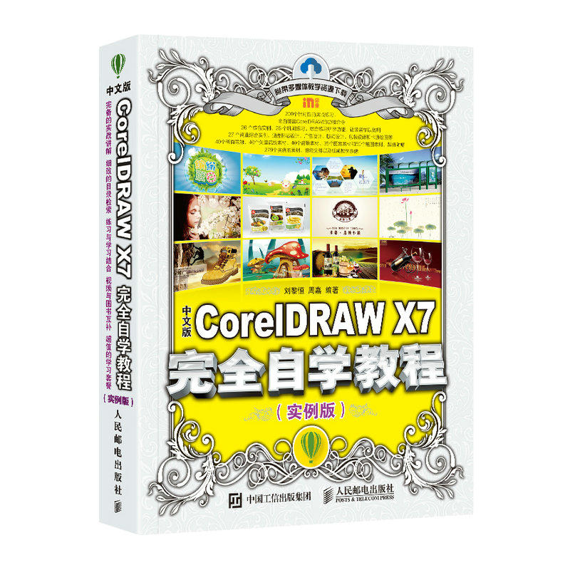 中文版CorelDRAW X7完全自学教程-(实例版)