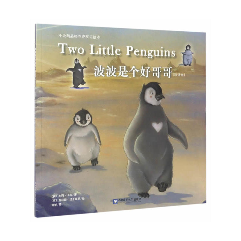 波波是个好哥哥-小企鹅品格养成双语绘本-(双语版)