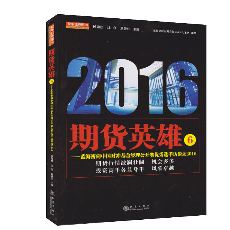 2016-期货英雄-蓝海密剑中国对冲基金经理公开赛优秀选手访谈录-6