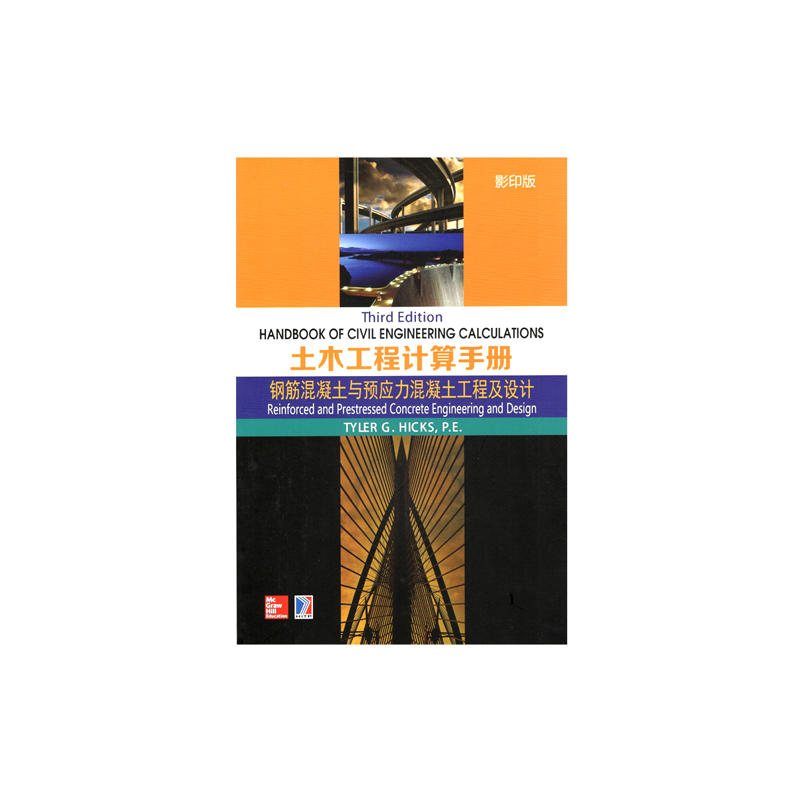 钢筋混凝土与预应力混凝土工程及设计-土木工程计算手册-影印版