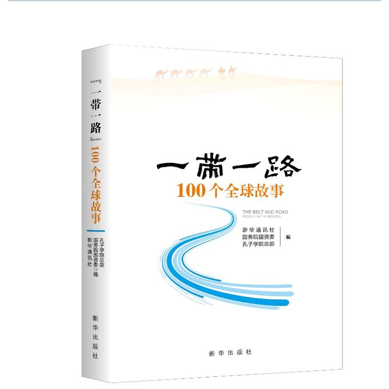 一带一路-100个全球故事