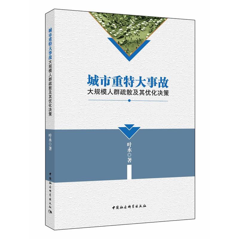 城市重特大事故-大规模人群疏散及其优化决策