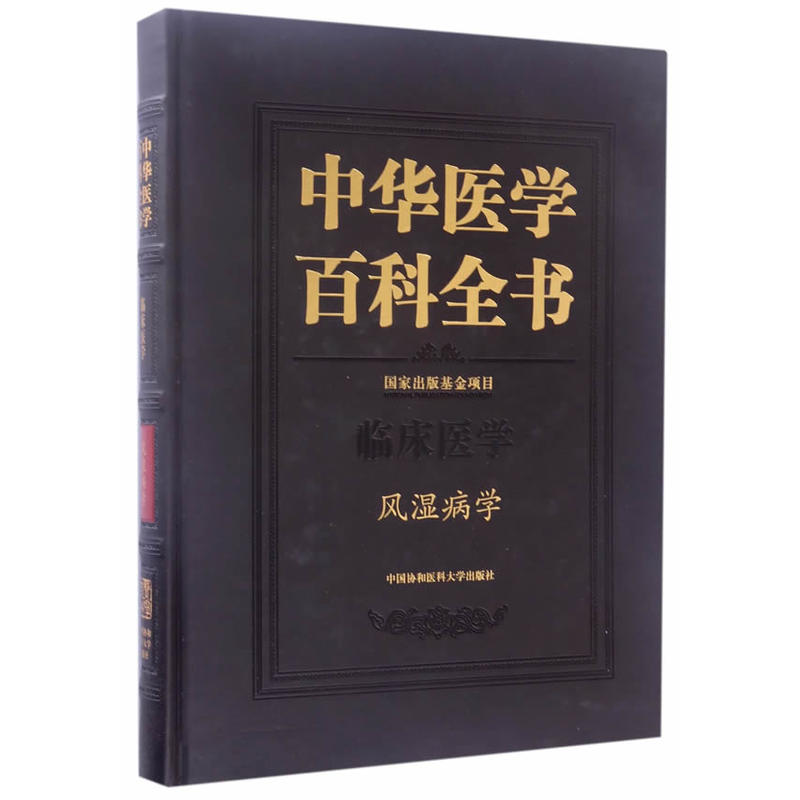 中华医学百科全书:临床医学:风湿病学