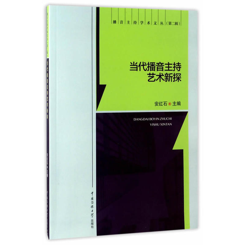 当代播音主持艺术新探