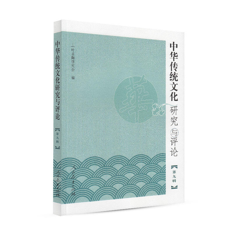 中华传统文化研究与评论.第九辑