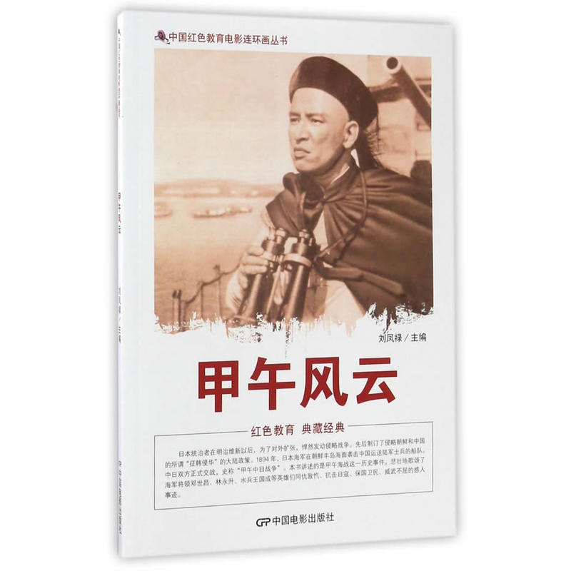 中国红色教育电影连环画丛书:甲午风云