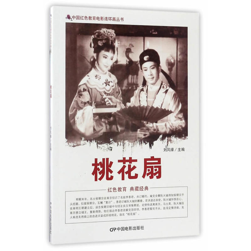 中国红色教育电影连环画丛书:桃花扇