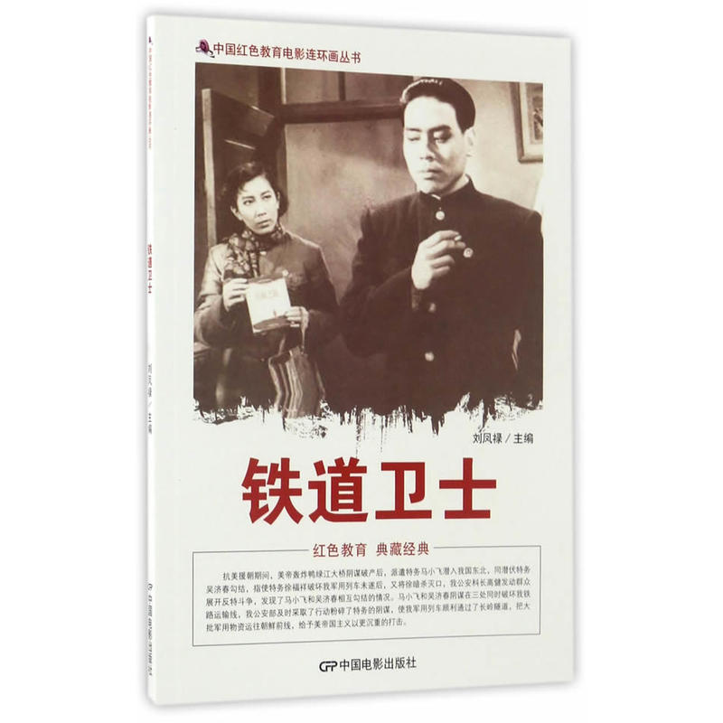 中国红色教育电影连环画丛书:铁道卫士