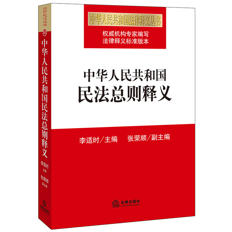 中华人民共和国民法总则释义