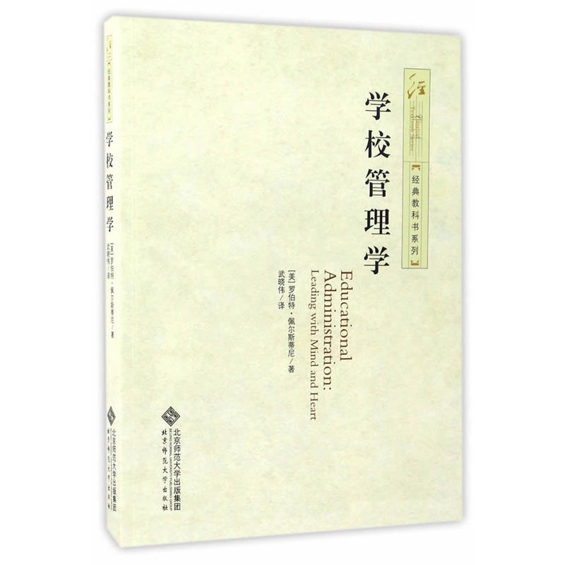 经典教科书系列 学校管理学