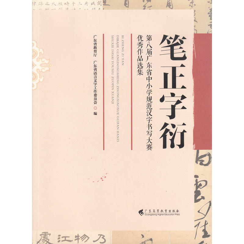 笔正字衍-第八届广东省中小学规范汉字书写大赛优秀作品选集