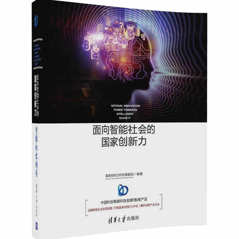 智能化大趋势-面向智能社会的国家创新力