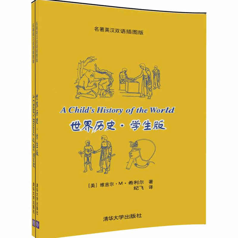 世界历史.学生版-(全二册)-名著英汉双语插图版