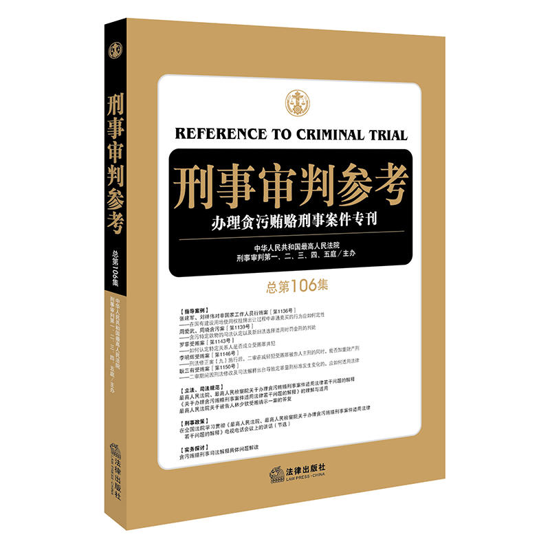 刑事审判参考-办理贪污贿赂刑事案例专刊-总第106集