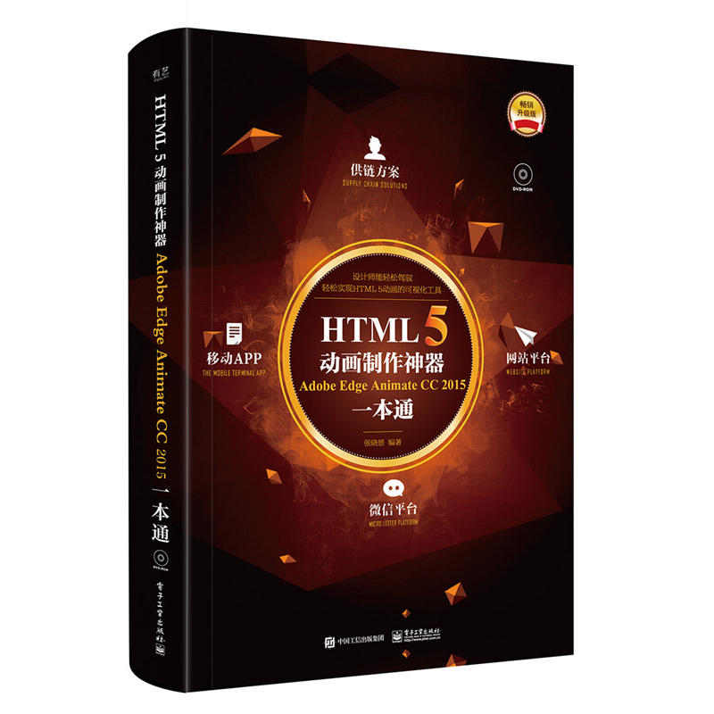 HTML 5动画制作神器Adobe Edge Animate CC 2015一本通-畅销升级版-(含光盘1张)