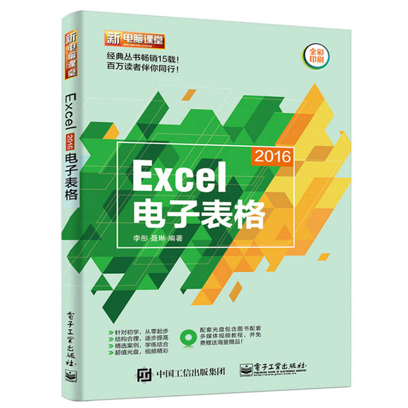 Execel 2016电子表格-(含DVD光盘1张)