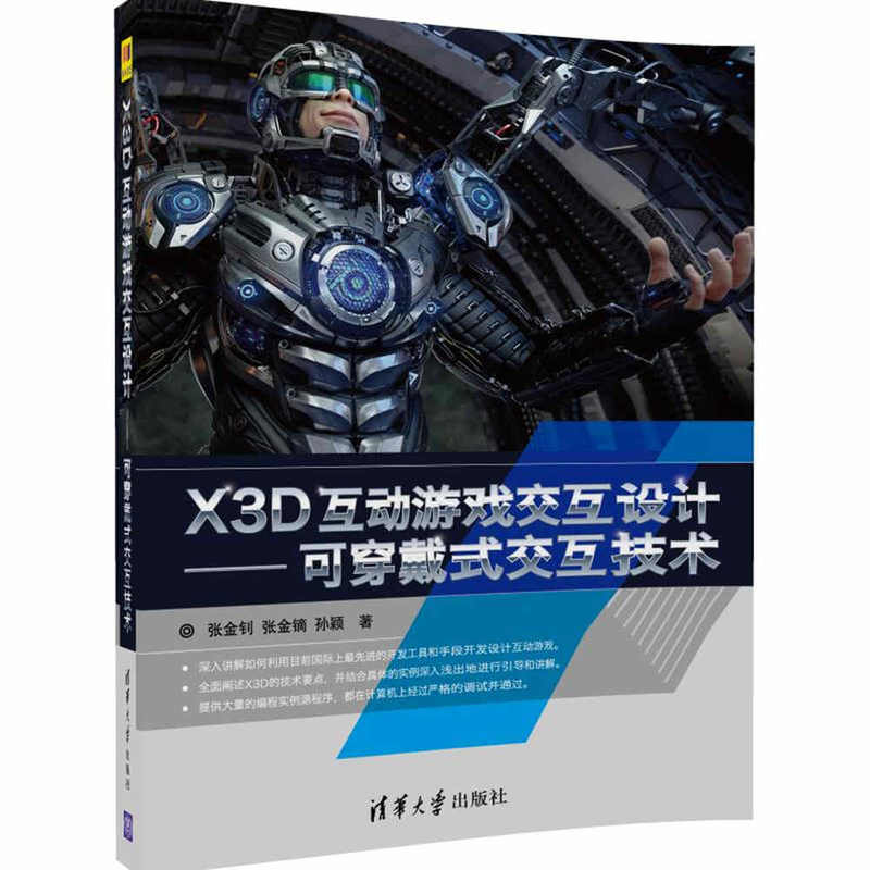 X3D互动游戏交互设计-可穿戴式交互技术