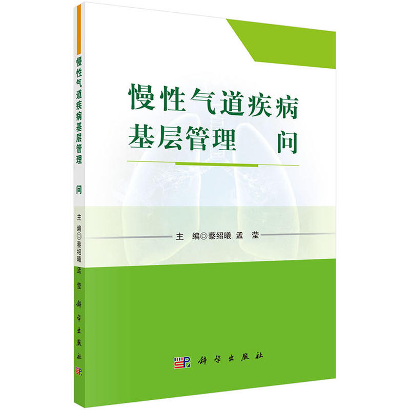 慢性气道疾病基层管理500问