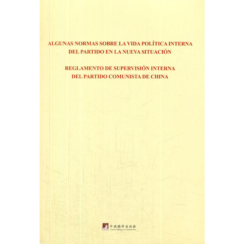 关于新形势下党内政治生活的若干准则 中国共产党党内监督条例:西班牙文