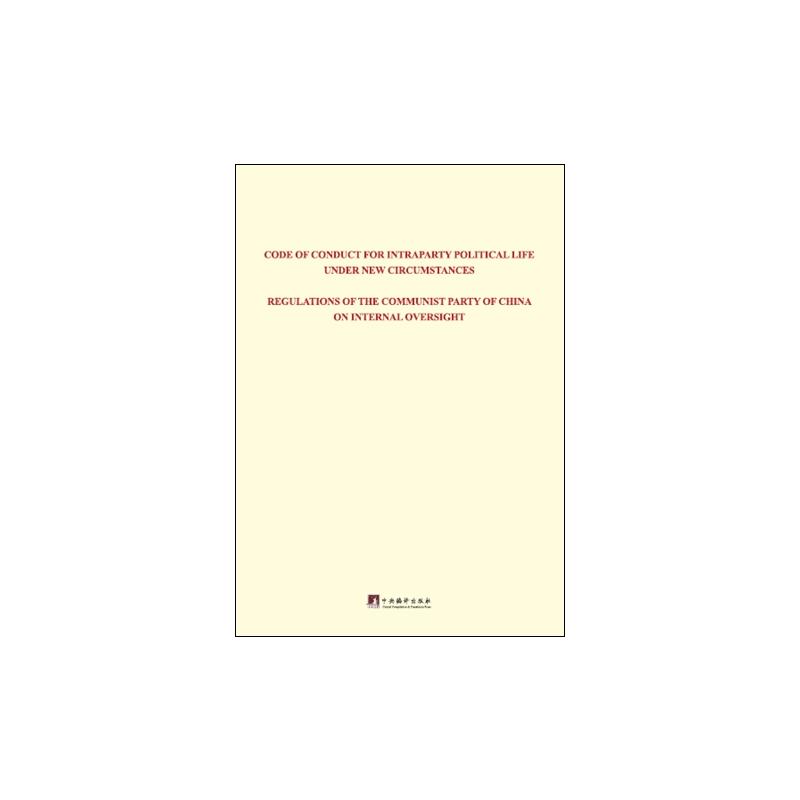 关于新形势下党内政治生活的若干准则 中国共产党党内监督条例:英文