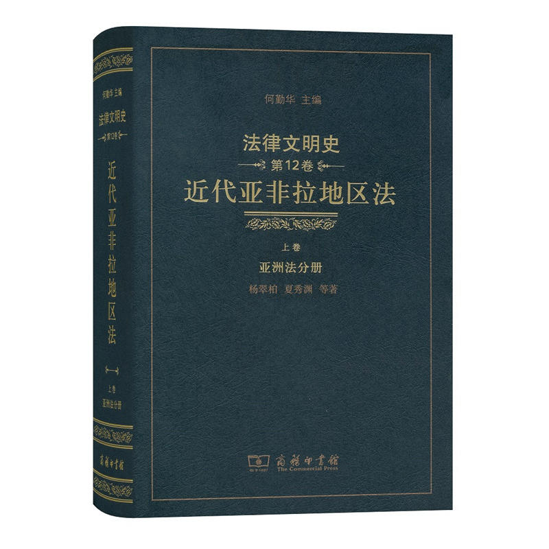 法律文明史:第12卷:上卷:近代亚非拉地区法:亚洲法分册