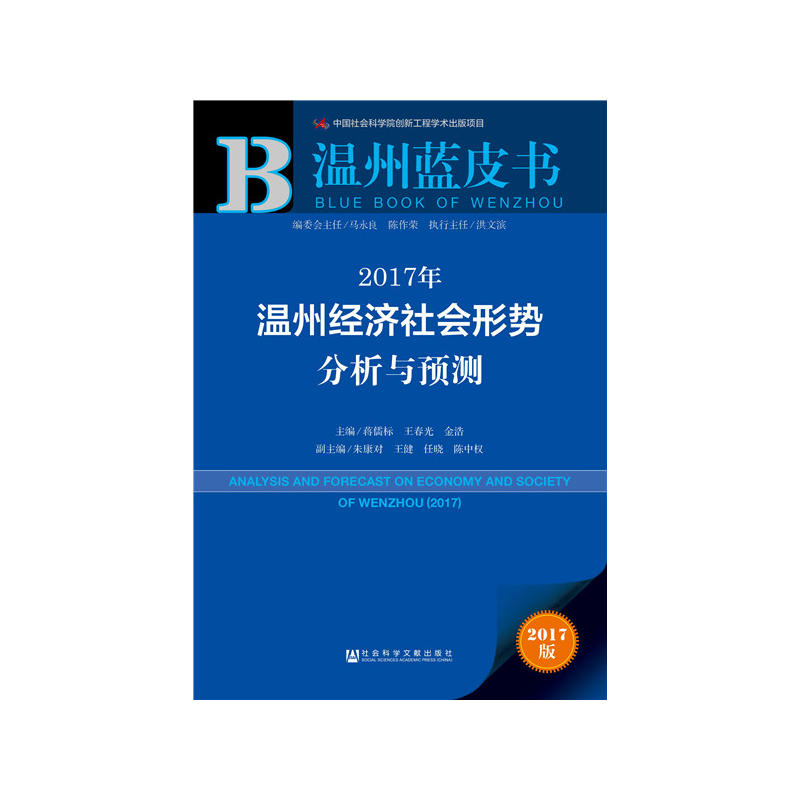 2017年-温州经济社会形势分析与预测-温州蓝皮书-2017版