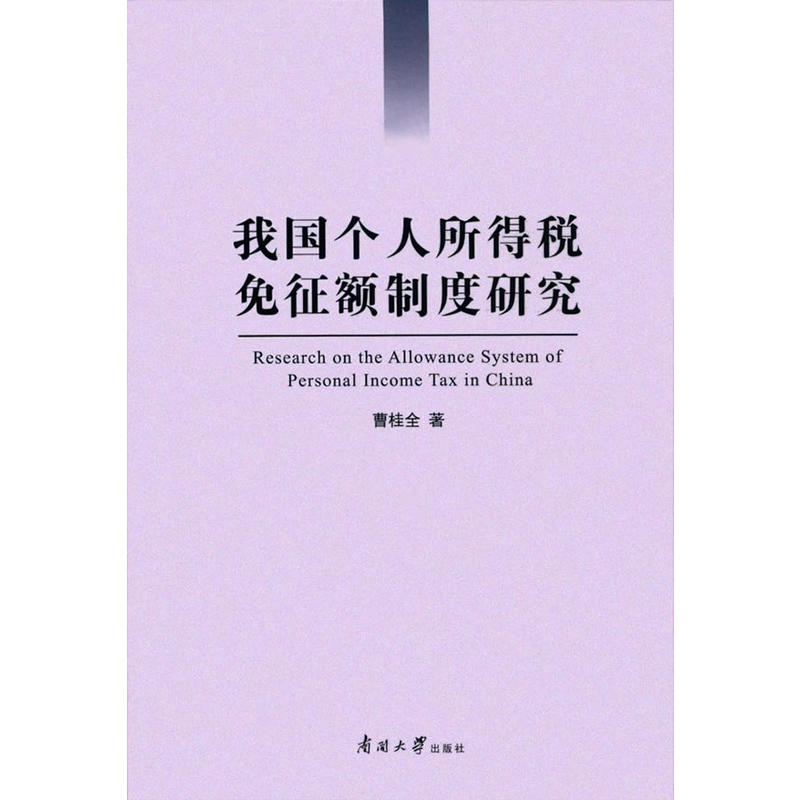 我国个人所得税免征额制度研究