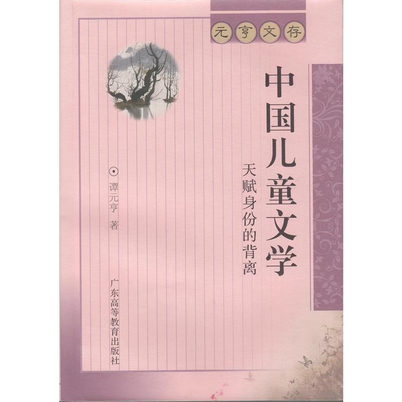 中国儿童文学-天赋身份的背离
