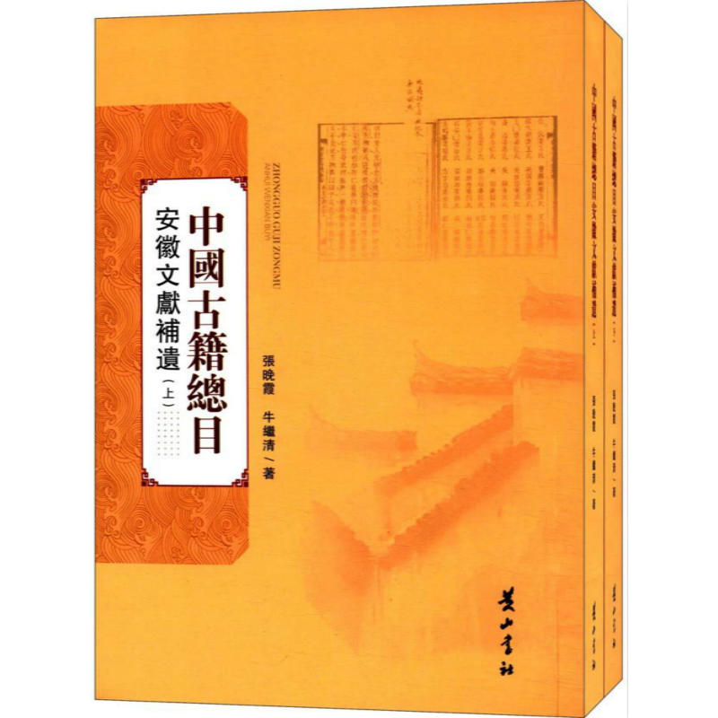 安徽文献补遗-中国古籍总目-(上下册)