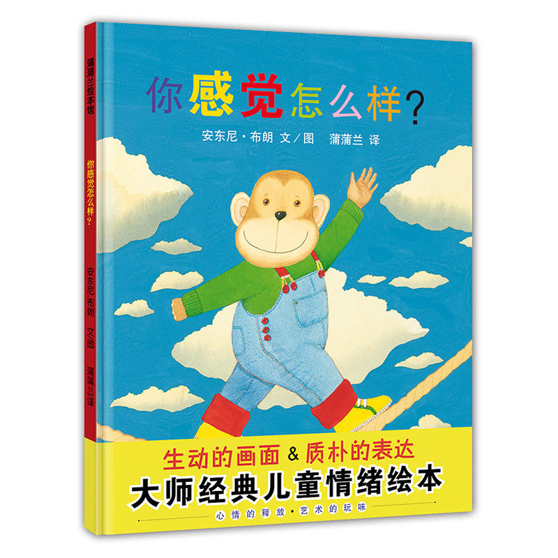 蒲蒲兰绘本馆:你感觉怎么样?(精装绘本)