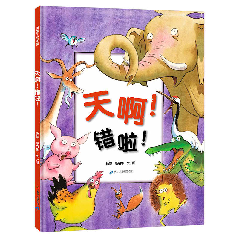 蒲蒲兰绘本馆:天啊!错啦! (精装绘本)