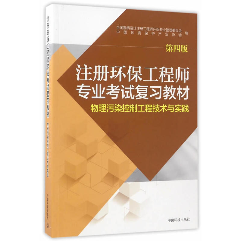 注册环保工程师专业考试复习教材物理污染控制工程技术与实践(第四版)