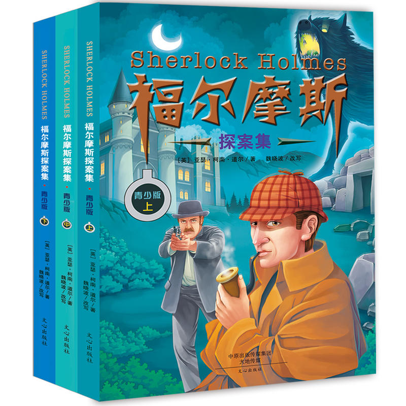 福尔摩斯探案集(青少版 插图版)(套装共3册)