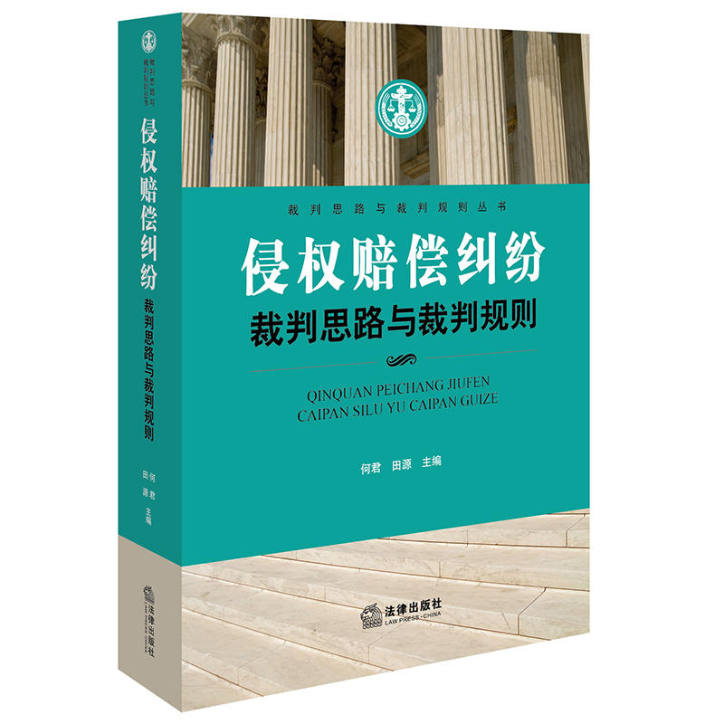 侵权赔偿纠纷裁判思路与裁判规则