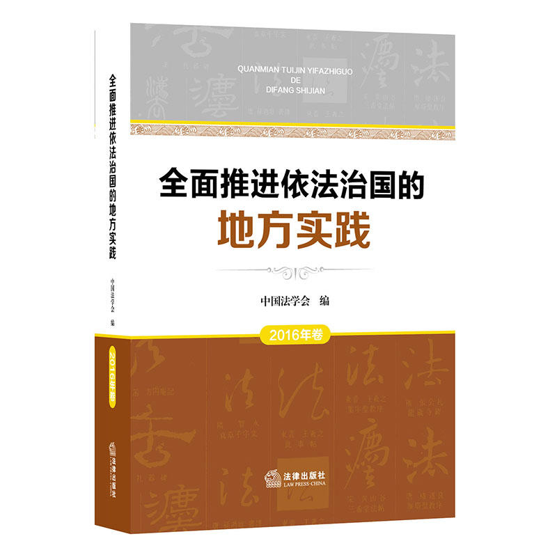 全面推进依法治国的地方实践-2016年卷