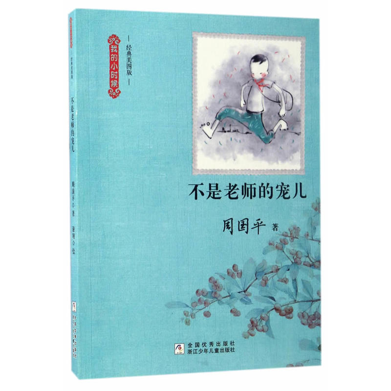 不是老师的宠儿-我的小时候