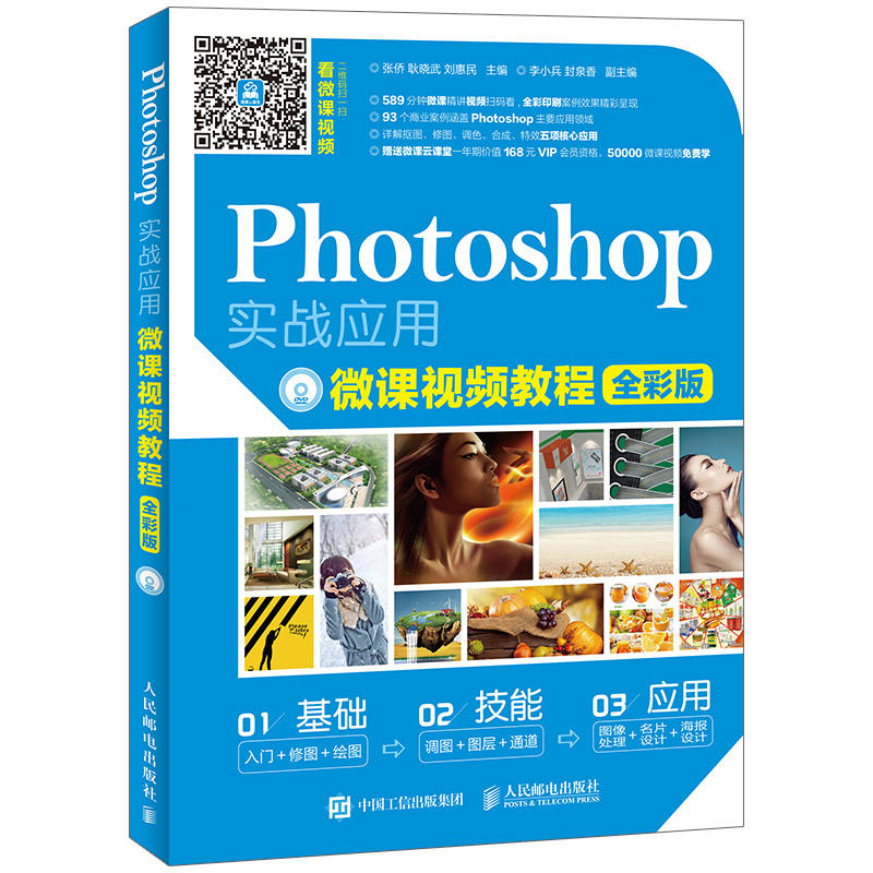 Photoshop实战应用微课视频教程-全彩版-(附光盘)