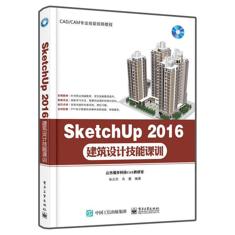 SketchUp 2016建筑设计技能课训