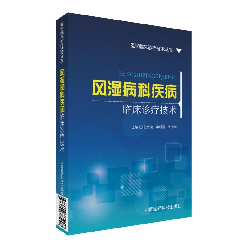 风湿病科疾病临床诊疗技术